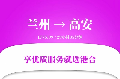 兰州到高安物流专线-兰州至高安货运公司2