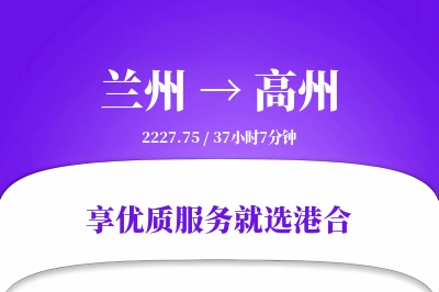 兰州到高州物流专线-兰州至高州货运公司2