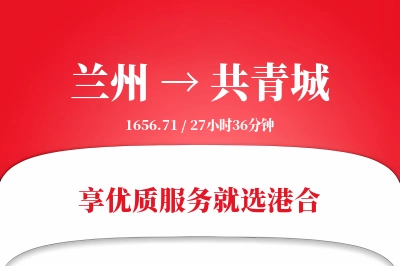 兰州到共青城物流专线-兰州至共青城货运公司2