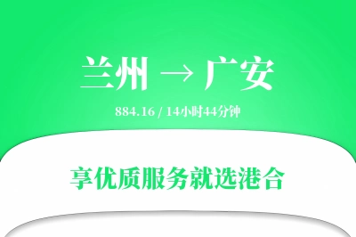 兰州到广安物流专线-兰州至广安货运公司2