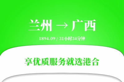 兰州到广西物流专线-兰州至广西货运公司2