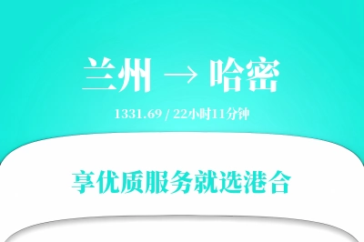 兰州到哈密物流专线-兰州至哈密货运公司2