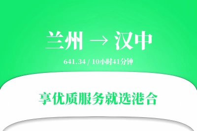 兰州航空货运,汉中航空货运,汉中专线,航空运费,空运价格,国内空运