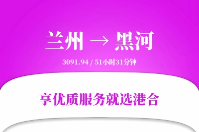 兰州航空货运,黑河航空货运,黑河专线,航空运费,空运价格,国内空运