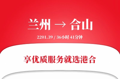 兰州到合山物流专线-兰州至合山货运公司2