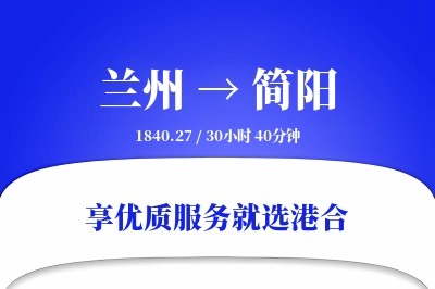 兰州到简阳物流专线-兰州至简阳货运公司2