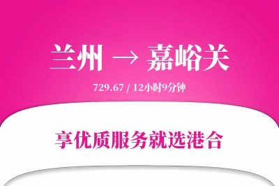 兰州航空货运,嘉峪关航空货运,嘉峪关专线,航空运费,空运价格,国内空运