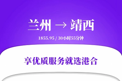 兰州到靖西物流专线-兰州至靖西货运公司2