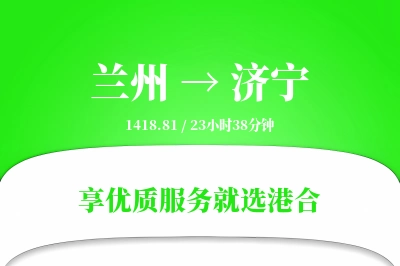 兰州航空货运,济宁航空货运,济宁专线,航空运费,空运价格,国内空运