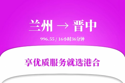 兰州到晋中物流专线-兰州至晋中货运公司2