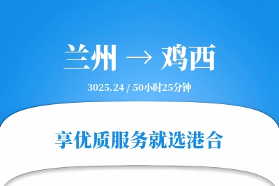 兰州航空货运,鸡西航空货运,鸡西专线,航空运费,空运价格,国内空运