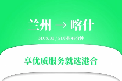 兰州航空货运,喀什航空货运,喀什专线,航空运费,空运价格,国内空运