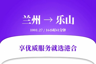 兰州到乐山物流专线-兰州至乐山货运公司2