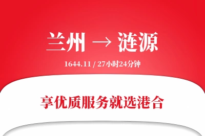 兰州到涟源物流专线-兰州至涟源货运公司2