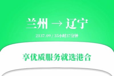 兰州到辽宁物流专线-兰州至辽宁货运公司2