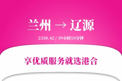 兰州到辽源物流专线-兰州至辽源货运公司2