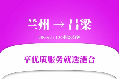 兰州航空货运,吕梁航空货运,吕梁专线,航空运费,空运价格,国内空运