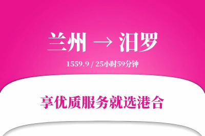 兰州到汨罗物流专线-兰州至汨罗货运公司2