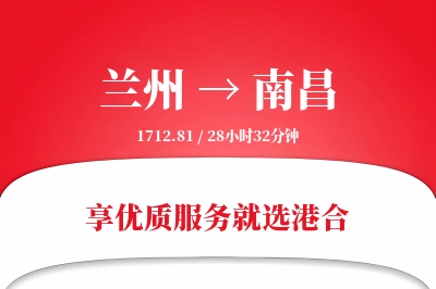 兰州航空货运,南昌航空货运,南昌专线,航空运费,空运价格,国内空运