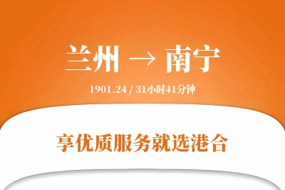 兰州航空货运,南宁航空货运,南宁专线,航空运费,空运价格,国内空运