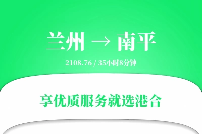 兰州到南平物流专线-兰州至南平货运公司2