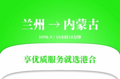 兰州到内蒙古物流专线-兰州至内蒙古货运公司2