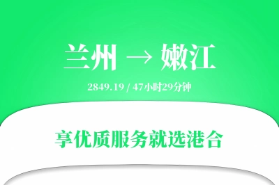 兰州到嫩江物流专线-兰州至嫩江货运公司2