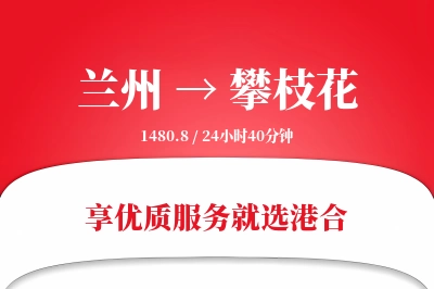 兰州航空货运,攀枝花航空货运,攀枝花专线,航空运费,空运价格,国内空运