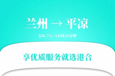 兰州到平凉物流专线-兰州至平凉货运公司2