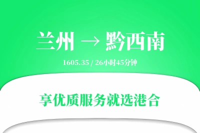 兰州到黔西南物流专线-兰州至黔西南货运公司2