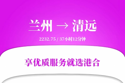 兰州到清远物流专线-兰州至清远货运公司2