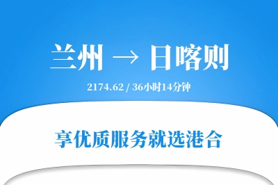 兰州到日喀则物流专线-兰州至日喀则货运公司2