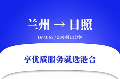 兰州航空货运,日照航空货运,日照专线,航空运费,空运价格,国内空运