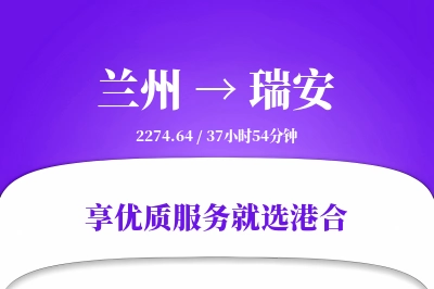 兰州到瑞安物流专线-兰州至瑞安货运公司2