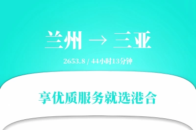 兰州航空货运,三亚航空货运,三亚专线,航空运费,空运价格,国内空运