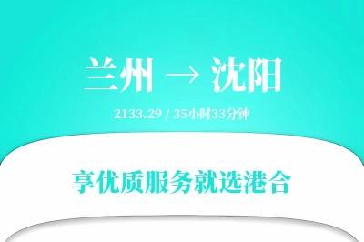 兰州到沈阳物流专线-兰州至沈阳货运公司2