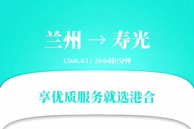 兰州到寿光物流专线-兰州至寿光货运公司2