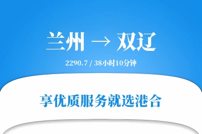 兰州到双辽搬家物流