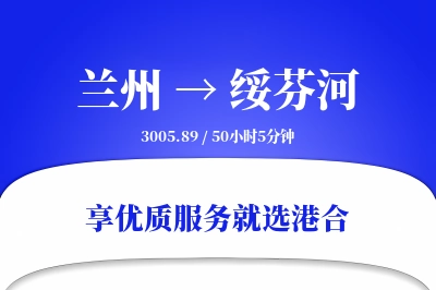 兰州到绥芬河搬家物流