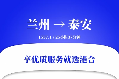 兰州到泰安物流专线-兰州至泰安货运公司2