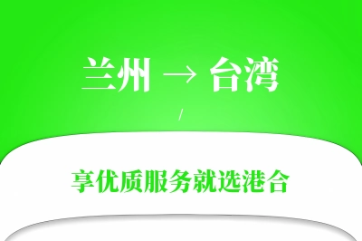 兰州航空货运,台湾航空货运,台湾专线,航空运费,空运价格,国内空运