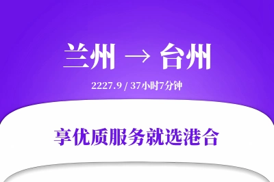 兰州到台州搬家物流