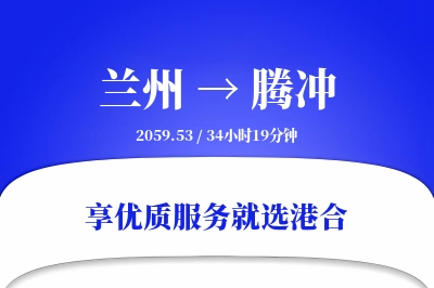 兰州到腾冲物流专线-兰州至腾冲货运公司2