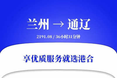 兰州航空货运,通辽航空货运,通辽专线,航空运费,空运价格,国内空运