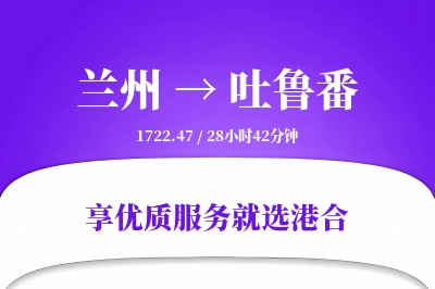 兰州到吐鲁番物流专线-兰州至吐鲁番货运公司2