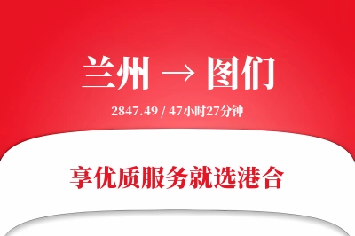 兰州到图们物流专线-兰州至图们货运公司2