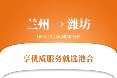 兰州航空货运,潍坊航空货运,潍坊专线,航空运费,空运价格,国内空运