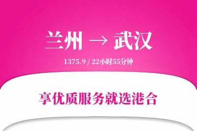 兰州航空货运,武汉航空货运,武汉专线,航空运费,空运价格,国内空运