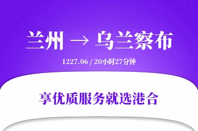 兰州到乌兰察布物流专线-兰州至乌兰察布货运公司2