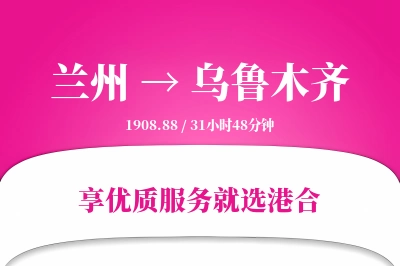 兰州到乌鲁木齐物流专线-兰州至乌鲁木齐货运公司2